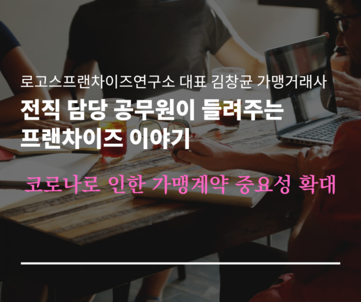  코로나로 인한 가맹계약의 중요성 확대