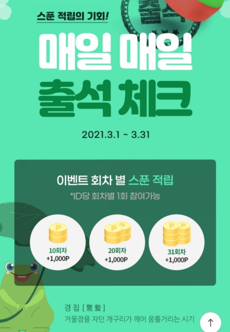  [2021/3/1~3/31] 현대그린푸드, 그리팅몰 3월 출석체크 총 3000포인트