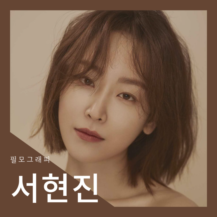  [필모그래피] 배우 서현진 필모