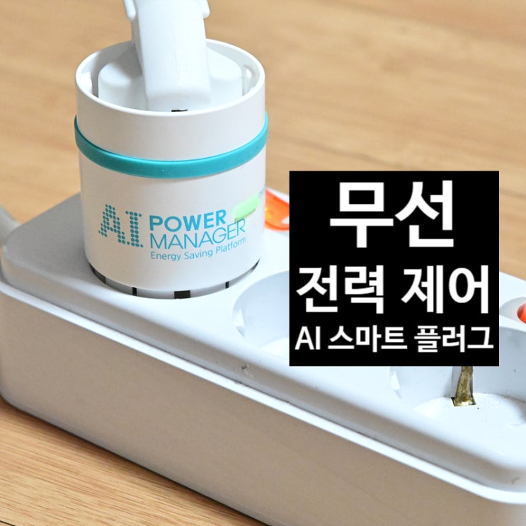  타이머 콘센트 AI 스마트 플러그를 전기요금 계산기로 이용해보자~