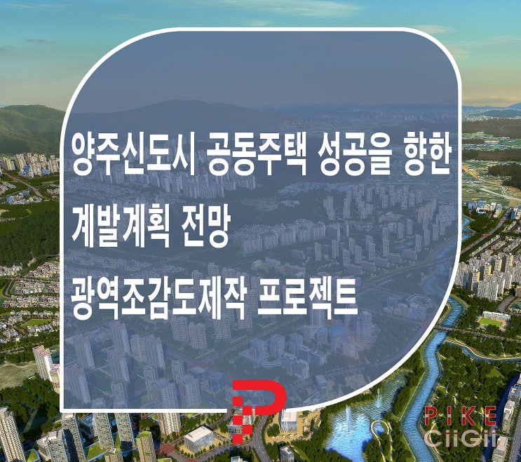  양주신도시 옥정지구 공동주택 계발계획 광역조감도 와 토지이용계획 CG준공 전 미리보기