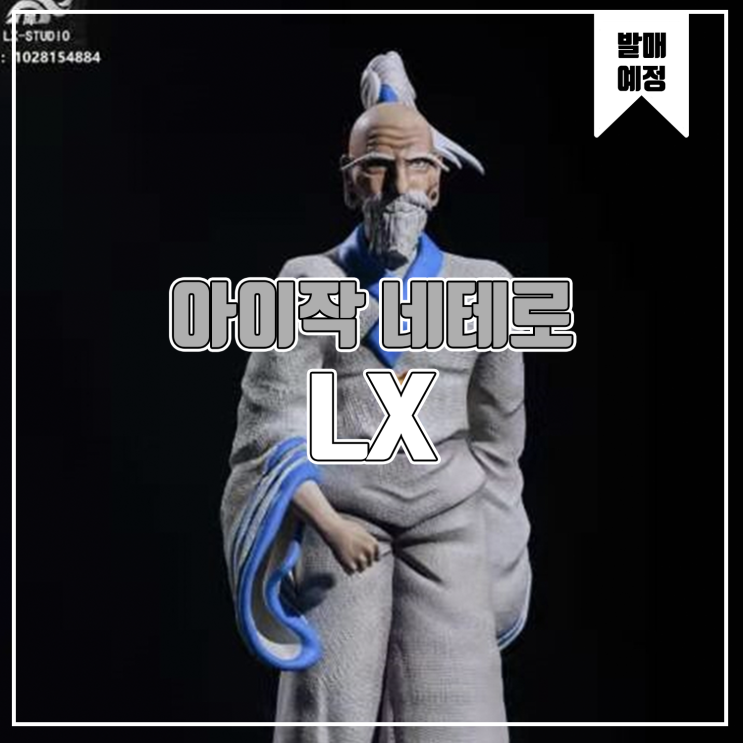  [소식] LX 헌터x헌터 - 아이작 네테로