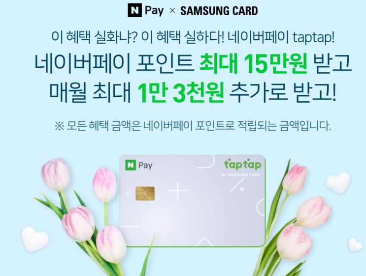  네이버페이 X 삼성카드 최대 15만원 받고 매월 최대 1만 3천원 추가로 이벤트 ~ 3.31