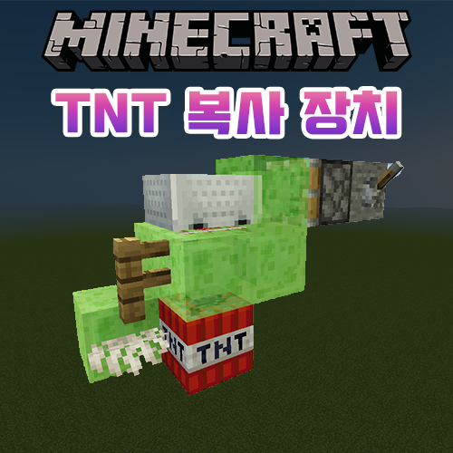 마인크래프트 TNT 복사 장치 쉽게 만드는 방법