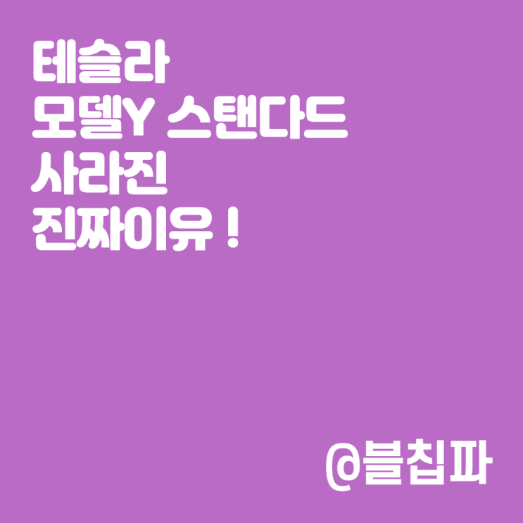  테슬라 모델Y 스탠다드 레인지 사라진 진짜이유