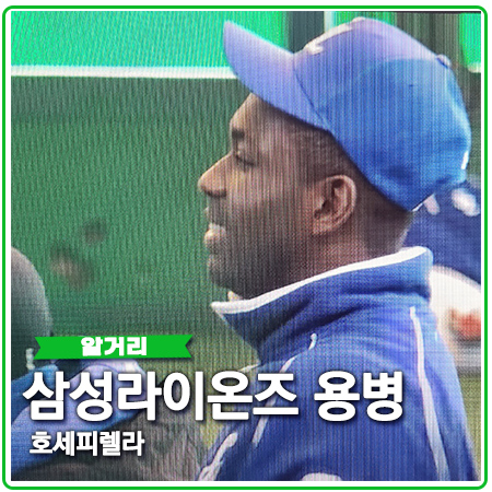 호세피렐라는 어떤 타자? 2021시즌 삼성용병 분석 호세피렐라는 어떤 타자? 2021시즌 삼성용병 분석