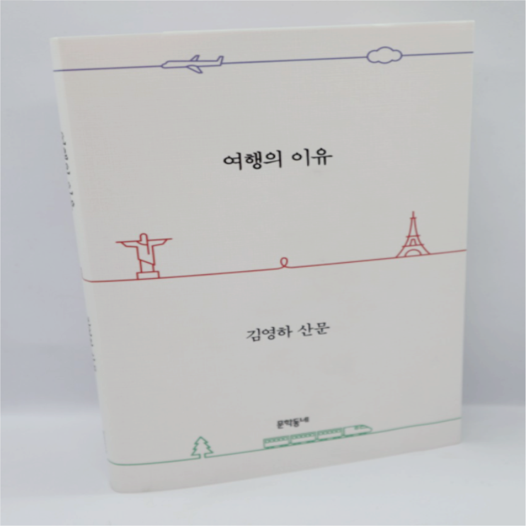  [책 리뷰] 여행의 이유/김영하