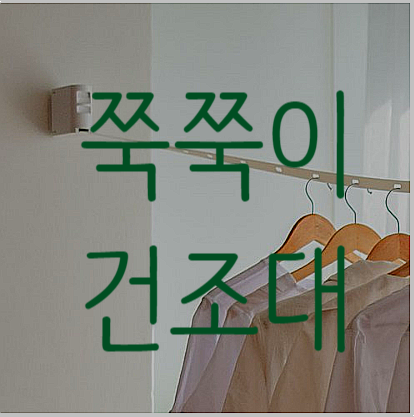  협조공간엔  쭉쭉이건조대