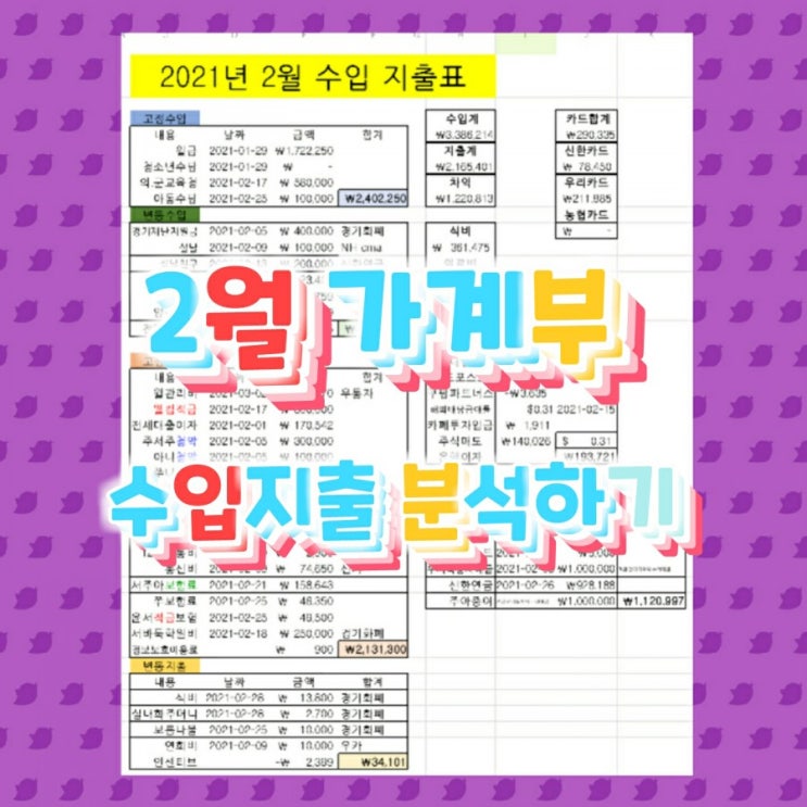  2월 수입지출표 가계부 결산하기