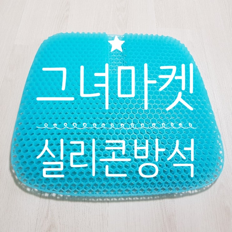  [그녀마켓:실리콘방석] 차량용 쿨방석으로도 추천!