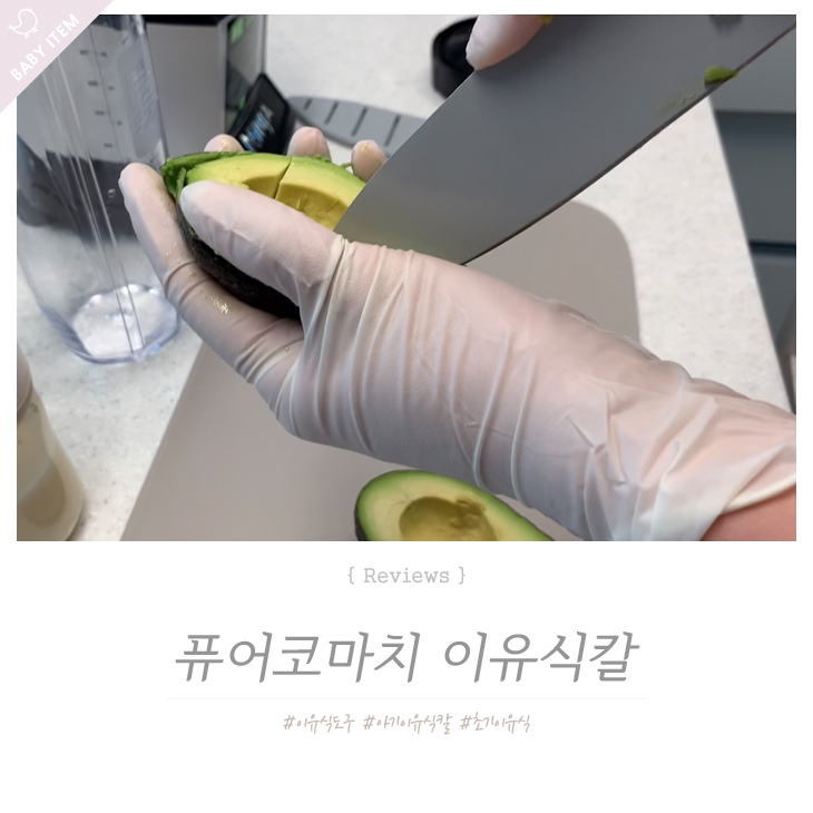  초기이유식 준비물, 퓨어코마치 이유식칼 날카로워요 ~