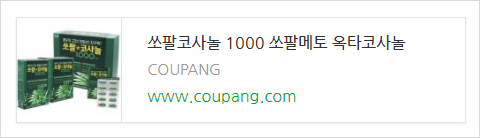  남진 쏘팔코사놀 남자한테 좋은 이유와 실제후기