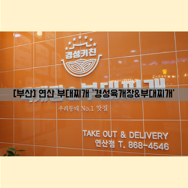  [부산]테이크아웃 전문점_부산부대찌개맛집 '경성육개장앤부대찌개'