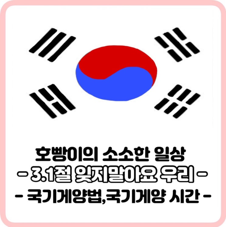  3.1운동과 태극기게양법_3.1운동기억합시다 태극기게양위치,3.1운동아이들과가볼곳