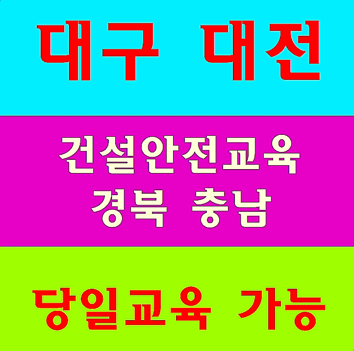 건설업기초안전교육장 이수받는곳