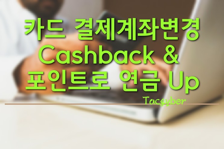 신한카드 결제 계좌 변경 캐시백  및  카드포인트로 연금자산 늘리기