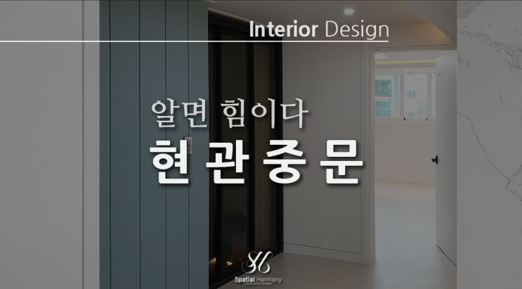 현관 중문 선택 가이드! 중문 종류와 초슬림 3연동 중문 선택 팁!