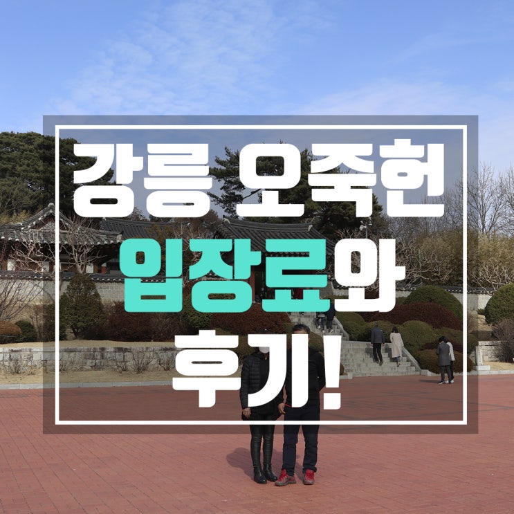  강릉 오죽헌 방문기와 입장료