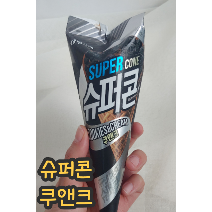 [슈퍼콘 쿠앤크]신상 아이스크림 빙그레 '슈퍼콘 쿠앤크' 솔직후기