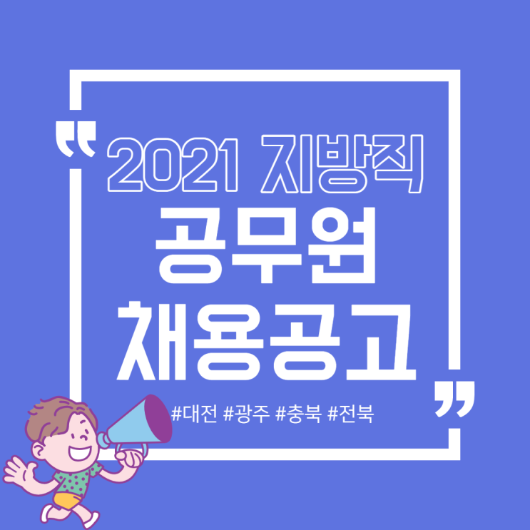  [강동구공무원학원] 2021년 지방직 공무원 채용공고(대전, 광주, 충북, 전북)