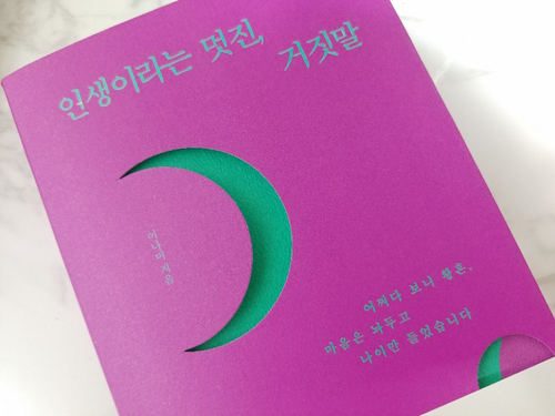  [책] 인생이라는 멋진, 거짓말