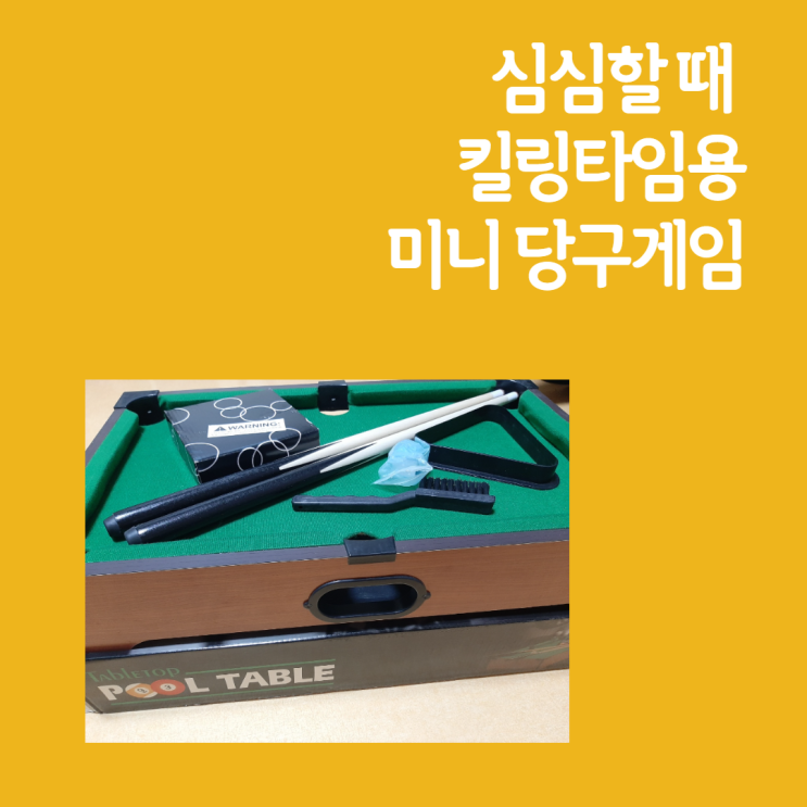  킬링타임용 게임을 찾는다면? 미니 당구대, 미니당구 게임
