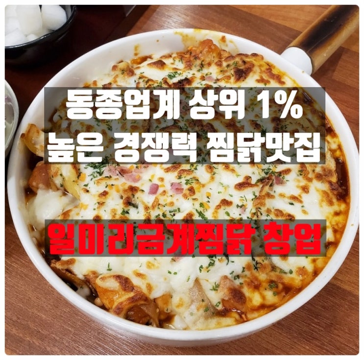 일미리금계찜닭창업 호불호 없는 맛집 자세히 알아볼게요.