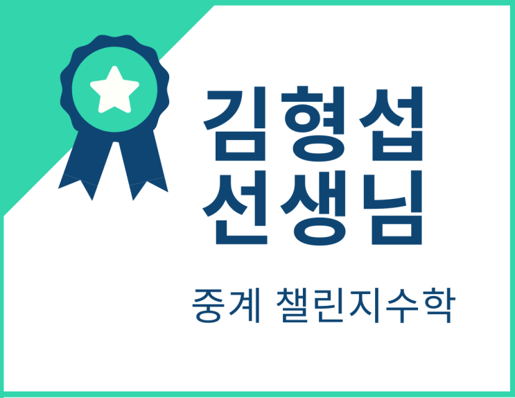  수학강사 김형섭님을 소개합니다. (Feat.챌린지수학)