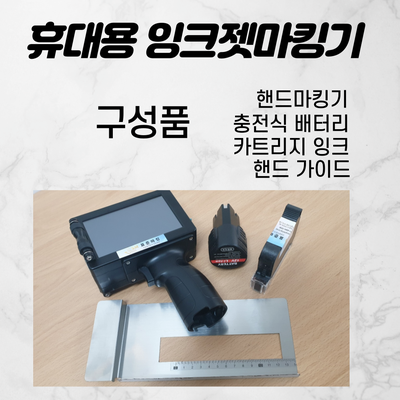  휴대용마킹기 바코드 인쇄도 OK