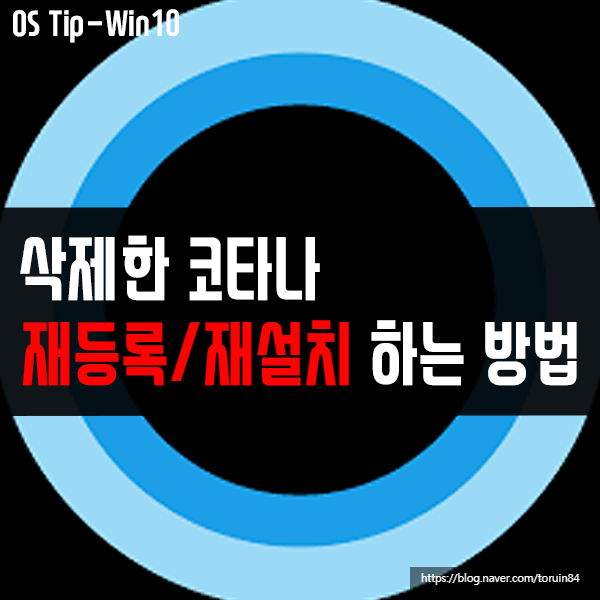 코타나(Cortana) 삭제 후, 다시 재설치, 재등록하려면? 코타나(Cortana) 삭제 후, 다시 재설치, 재등록하려면?