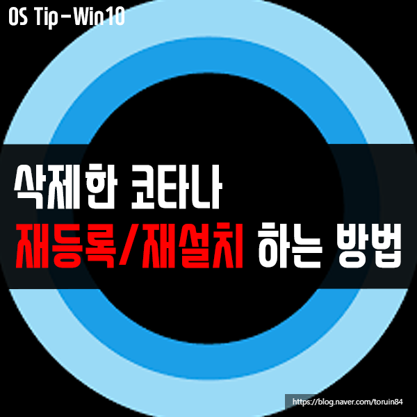 코타나(Cortana) 삭제 후, 다시 재설치, 재등록하려면?