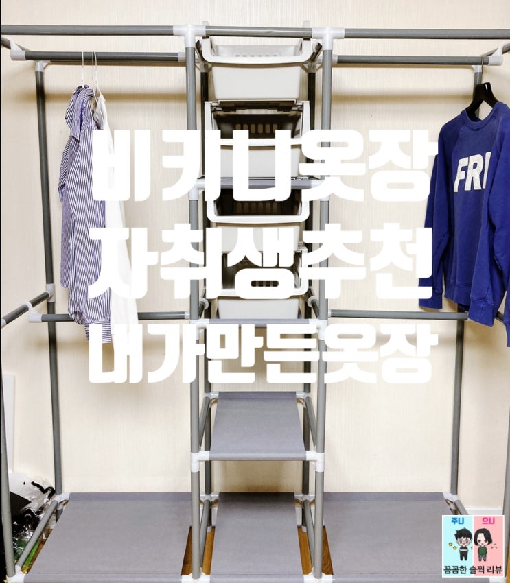  비키니옷장, 조립식옷장 ! 가성비 좋은 옷걸이 행거 자취템 추천~