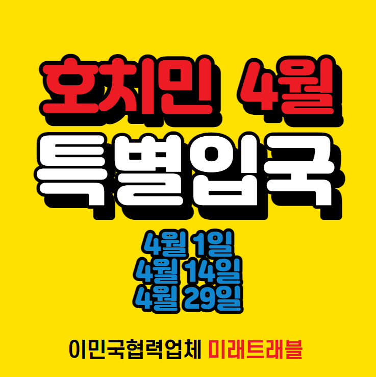 호치민 특별입국 4월 신청안내 - 4월 1일, 4월 14일, 4월 29일 호치민 특별입국 진행 호치민 특별입국 4월 신청안내 - 4월 1일, 4월 14일, 4월 29일 호치민 특별입국 진행