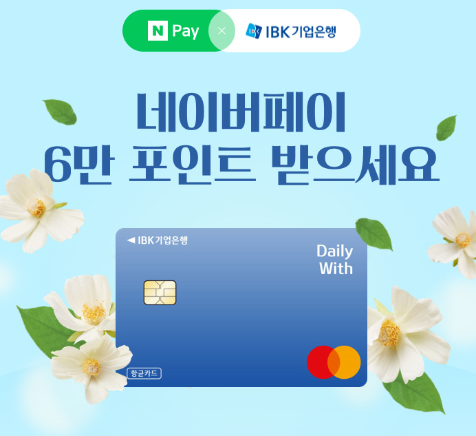  네이버페이 X IBK기업은행 데일리위드 카드 6만 포인트 받으세요 이벤트 ~ 3.31