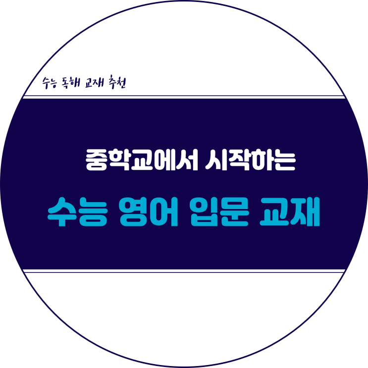  처음 공부하는 수능 영어 독해 :: 중학교부터 시작하기 적합한 입문 교재 추천