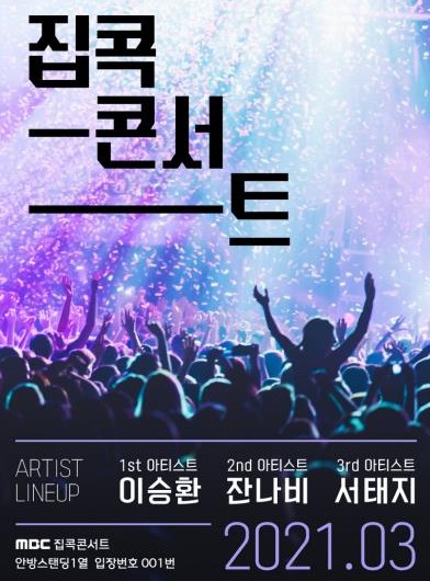 [집구석1열] 집콕콘서트 이승환 서태지 잔나비