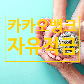  카카오뱅크 자유적금 가입방법 및 특판 이율 챙기기