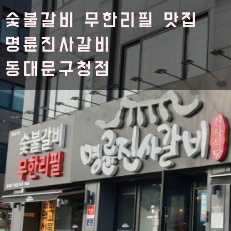  비오는 날은 숯불갈비_명륜진사갈비 동대문구청점
