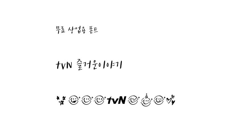  보따리 속 tvN 즐거운 이야기체