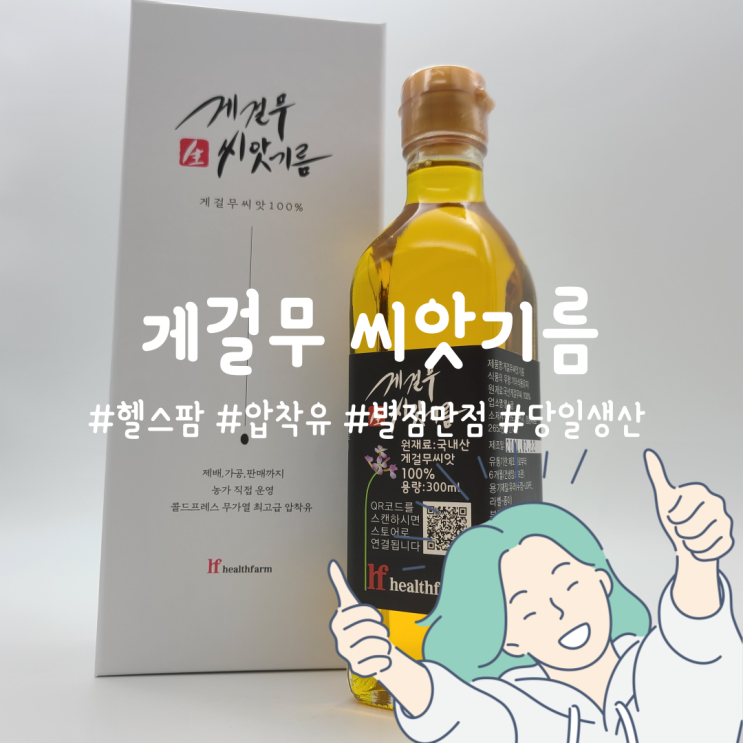 게걸무씨앗기름 _ 헬스팜 당일채유 당일발송하는 호흡기에 좋은 게걸무씨앗!