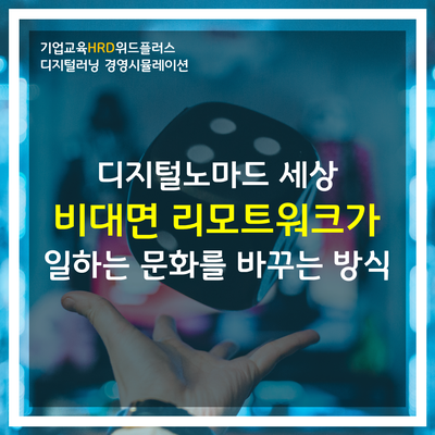 [HRD트렌드] 리모트워크, 집에서 돈버는 디지털노마드가 일하는 방식