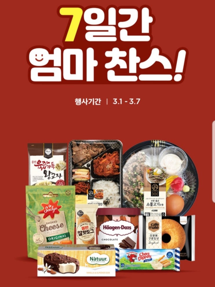  이마트24 편의점 2021년 3월 할인 총정리(와인포함)