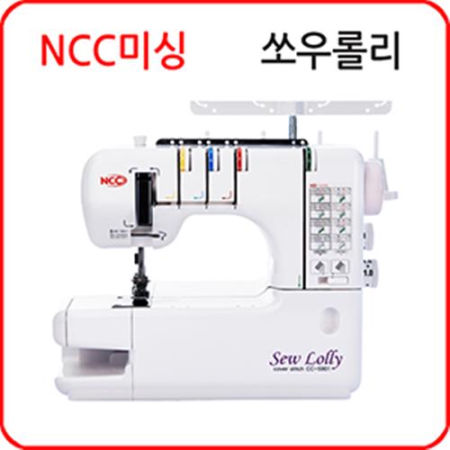 인지도 있는 NCC미싱 CC-5901 쏘우롤리 추천합니다