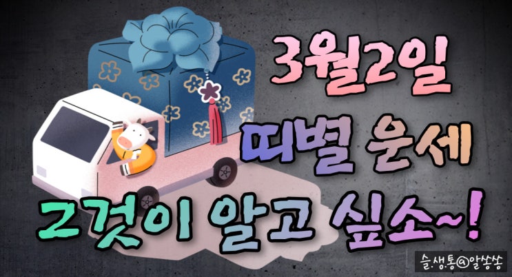  " 띠별 오늘의 운세 " 그것이 알고 싶소 (3월 2일)