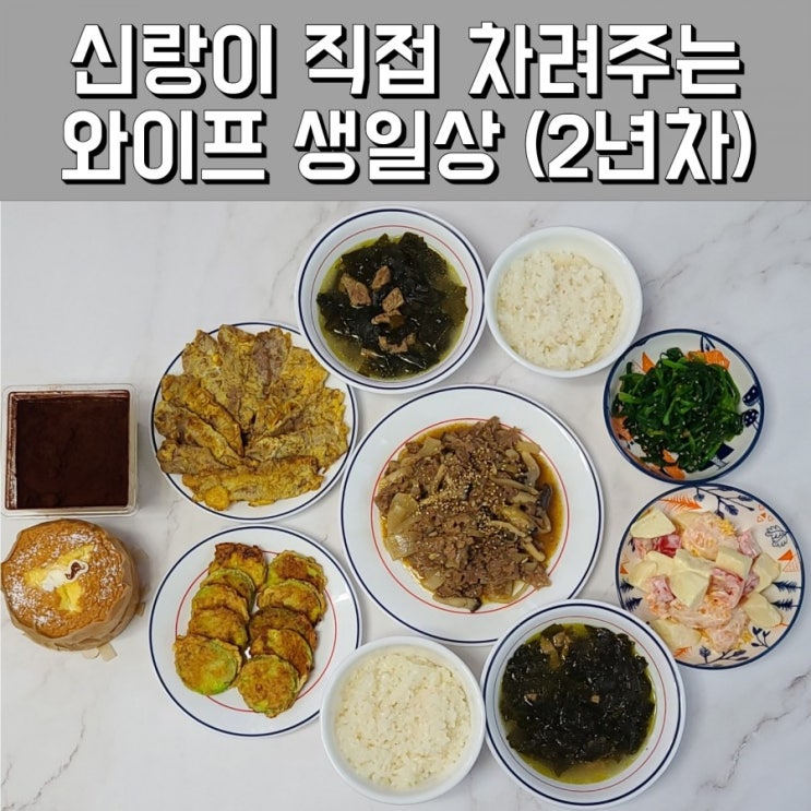  결혼 2년차 신랑이 차려주는 와이프 생일상