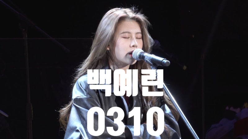 백예린 - 0310 [가사/해석]