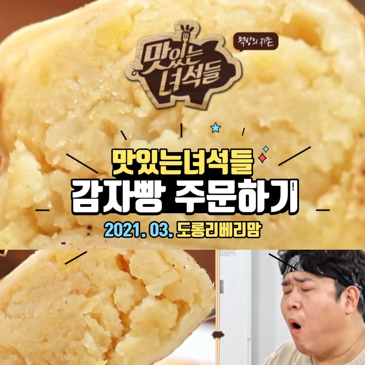  맛있는녀석들 감자빵 택배 주문하기