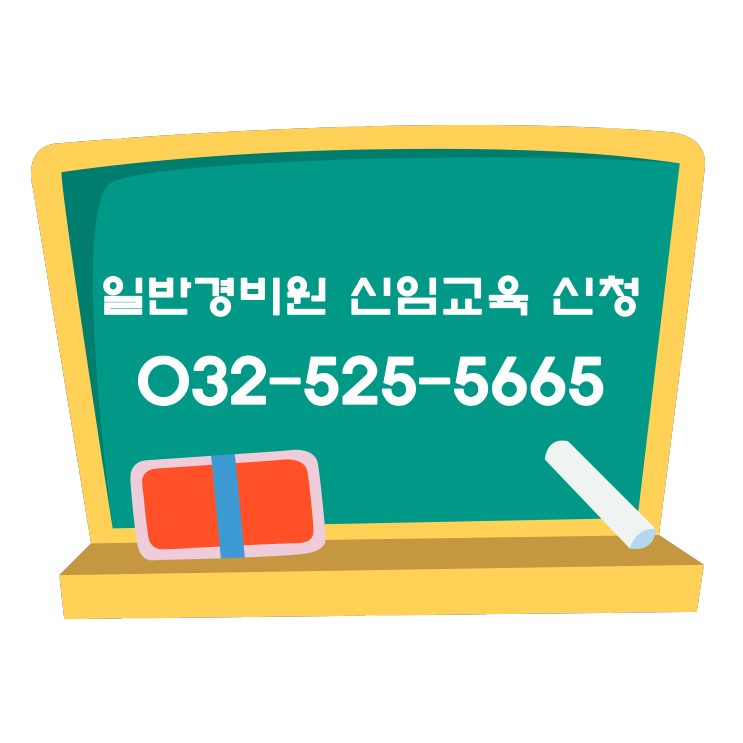 일반경비원 신임교육 이수증 발급기관(인천)