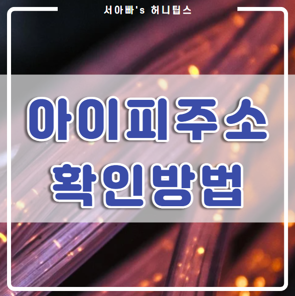  내 컴퓨터 ip(IP, 아이피, IPv4) 주소 확인, 변경, 추적 방법