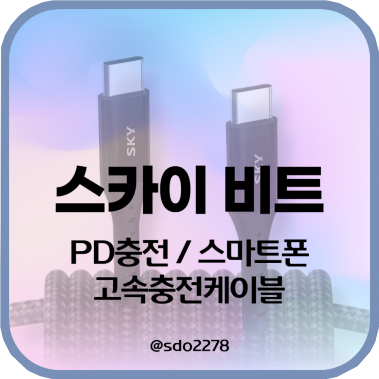  스마트폰 충전은 고속충전케이블 스카이 비트